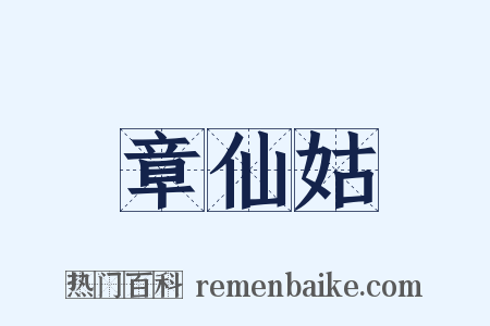章仙姑是什么意思的图片